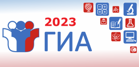 ГИА - 2023.