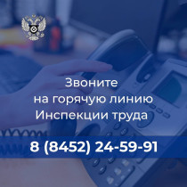 Если ваши трудовые права нарушаются, обращайтесь в Государственную инспекцию труда в Саратовской области по телефону: 8 (8452) 24-59-91..